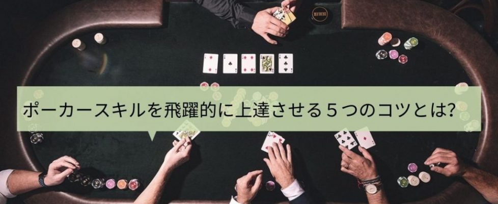 ポーカースキルを飛躍的に上達させる５つのコツとは？ (2)