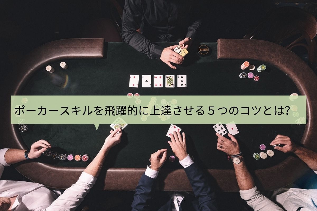 ポーカースキルを飛躍的に上達させる５つのコツとは？ (2)